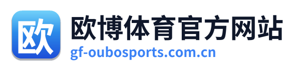 欧博体育官方网站